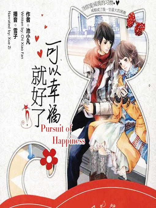 Title details for 可以幸福就好了 by 池小凡 - Available